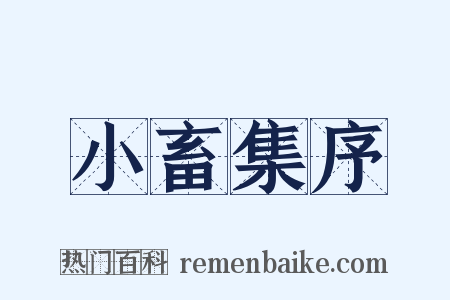 小畜集序是什么意思的图片